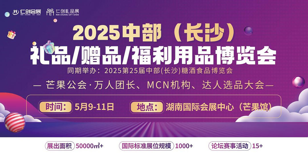 中部（长沙）礼业博览会