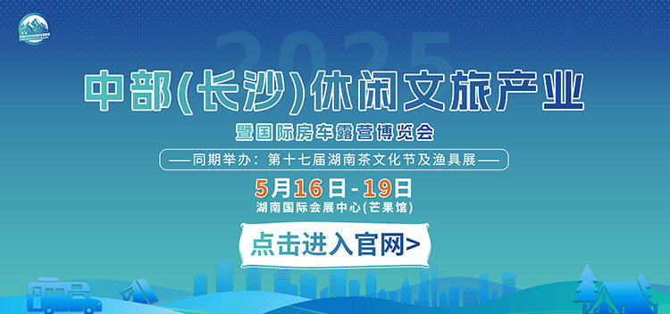中部（长沙）房车露营博览会