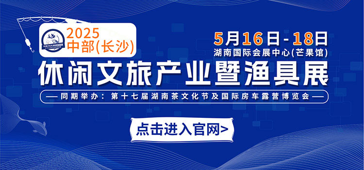 中部（长沙）渔具展