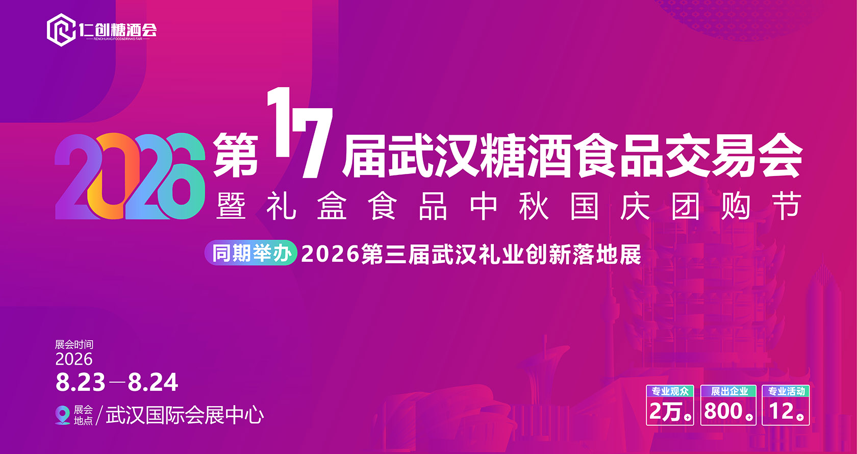中部（武汉）糖酒食品交易会