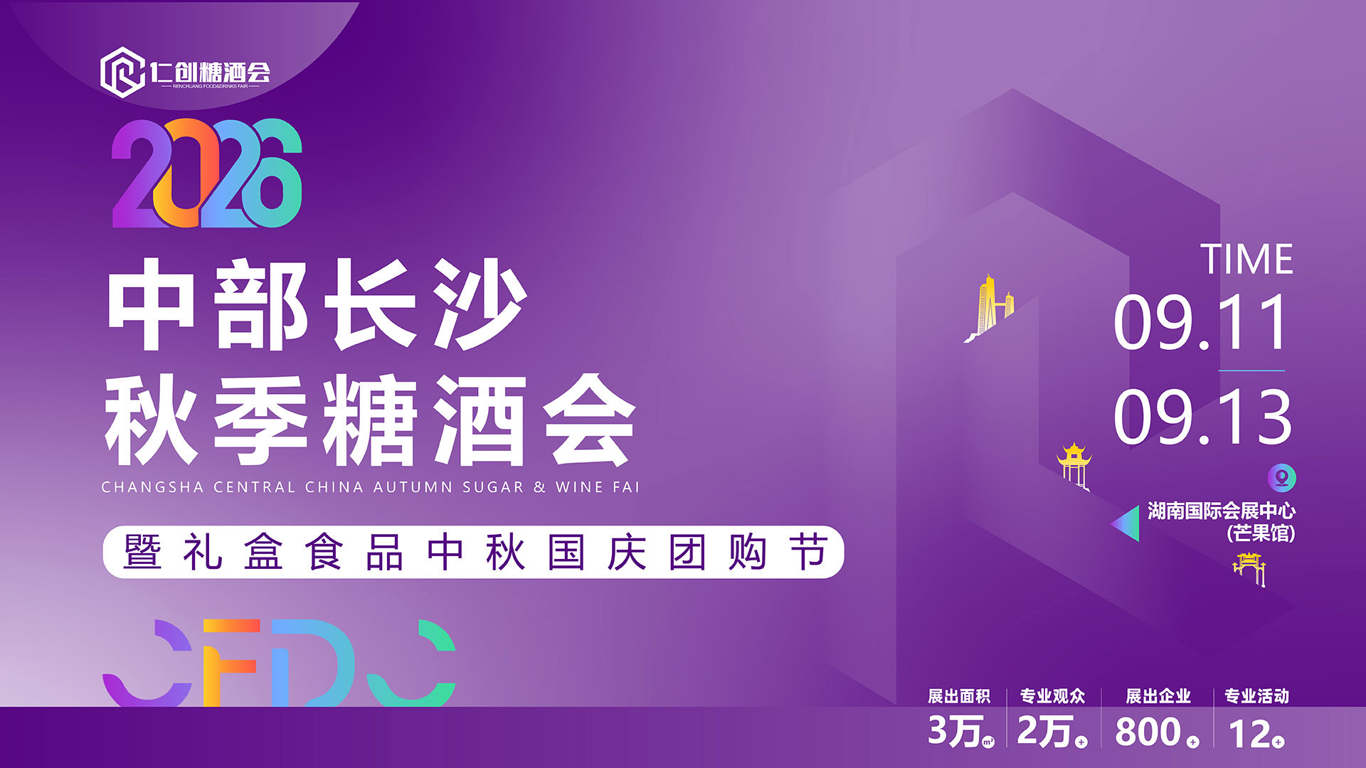中部（长沙）糖酒食品博览会