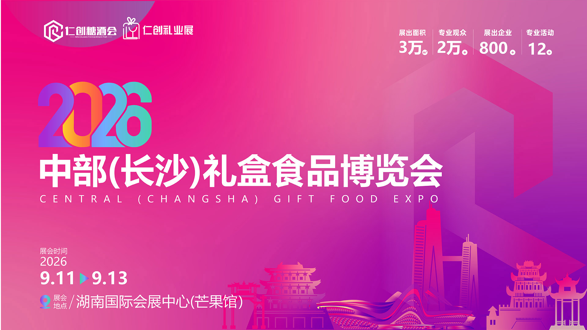 2026中部（长沙）礼盒食品博览会